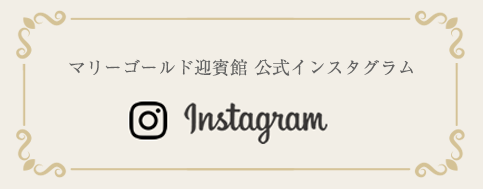 マリーゴールド迎賓館公式インスタグラム