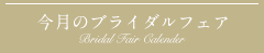 今月のブライダルフェア